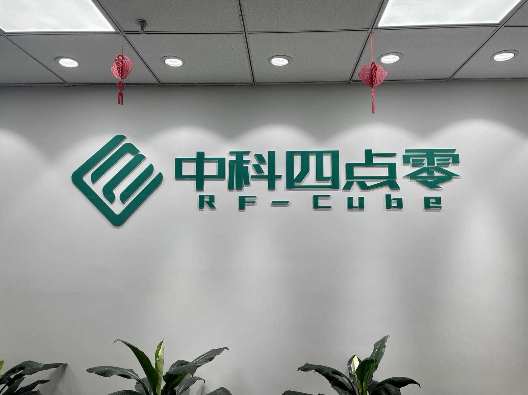 展商推介 | 中科四點零將參加第四屆雷達未來大會