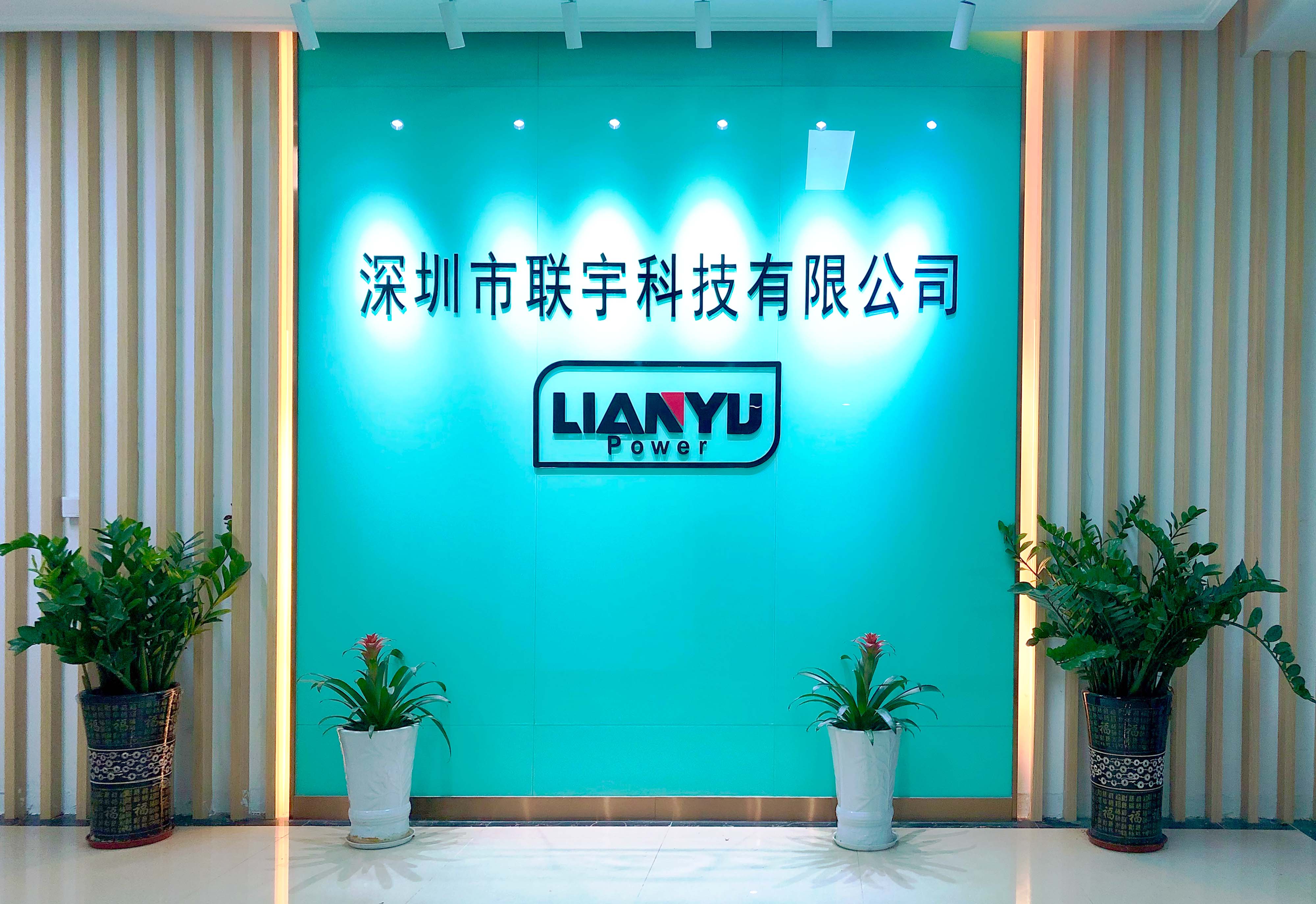 深圳市聯(lián)宇科技.jpg 深圳市聯(lián)宇科技.jpg