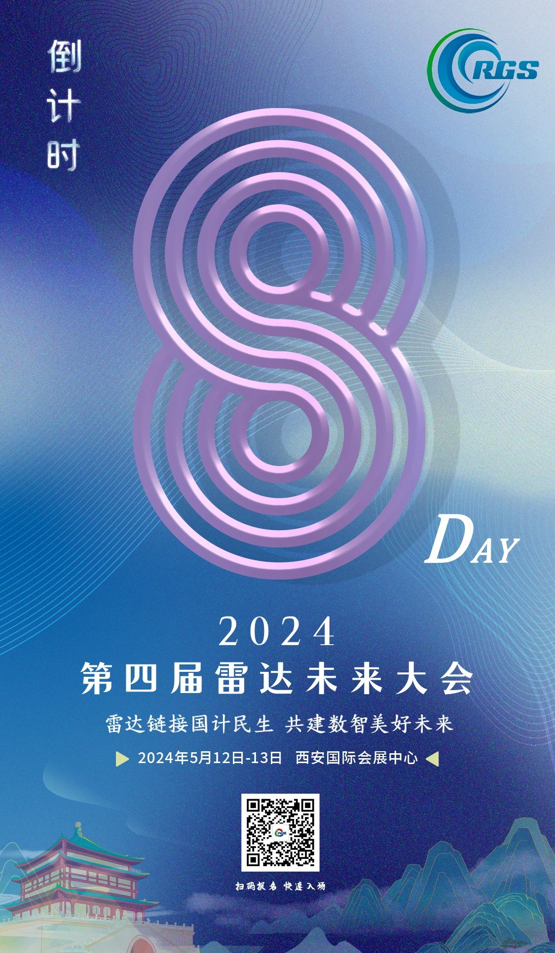 倒計時8天 | 第四屆雷達未來大會，5.12-13日，就等你來！