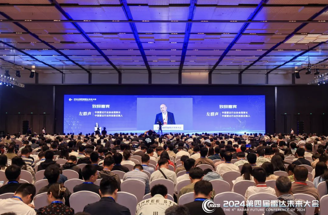 科技大咖共赴“高精尖”,2024第四屆雷達未來大會成功舉辦