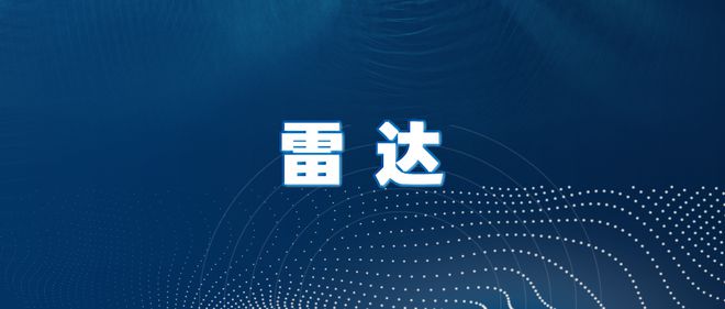 淺析雷達按天線分類