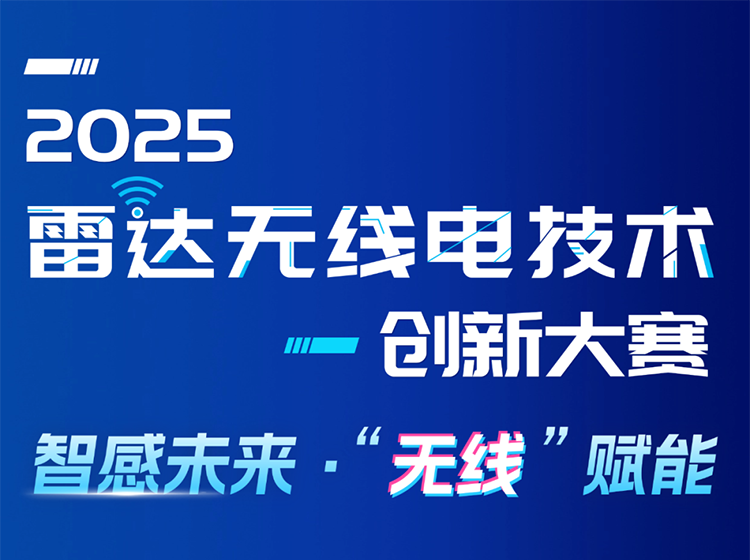 關于舉辦2025雷達無線電技術創新大賽的通知