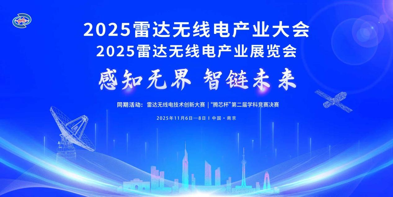 關于舉辦2025雷達無線電產業展覽會的通知