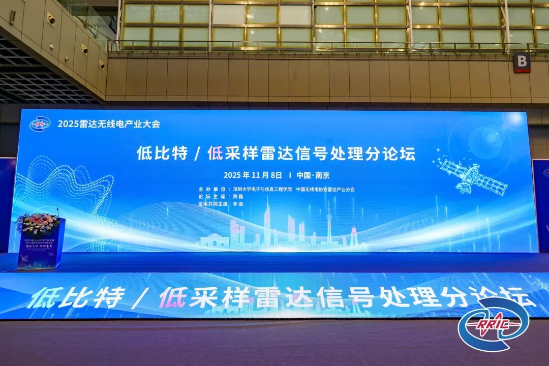 20251111_低比特低采樣雷達信號處理分論壇成功舉辦_9.jpeg 20251111_低比特低采樣雷達信號處理分論壇成功舉辦_9.jpeg